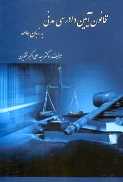 قانون آیین دادرسی مدنی به زبان عامه