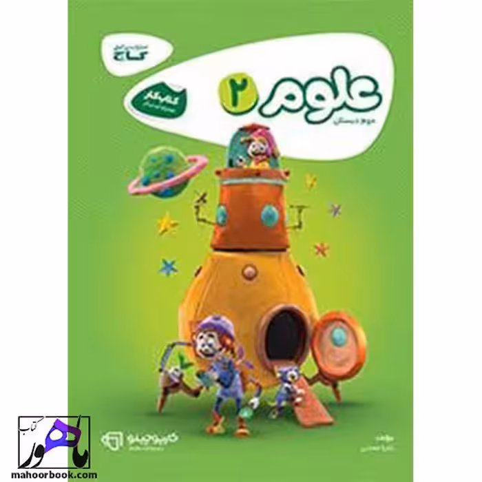 علوم دوم دبستان کارپوچینو گاج