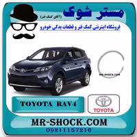 خار گژن پین پیستون تویوتا راوفور 2014-2017 برند اصلی تویوتا جنیون با تضمین اصالت