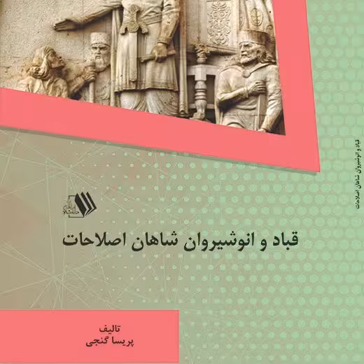 کتاب قباد و انوشیروان شاهان اصلاحات - تالیف - پریسا گنجی