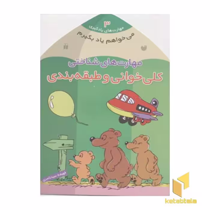 کتاب می خواهم یاد بگیرم (جلد 3): تندخوانی و طبقه بندی، اثر فهیمه سیدناصری، نشر ذکر