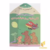 کتاب می خواهم یاد بگیرم (جلد 3): تندخوانی و طبقه بندی، اثر فهیمه سیدناصری، نشر ذکر