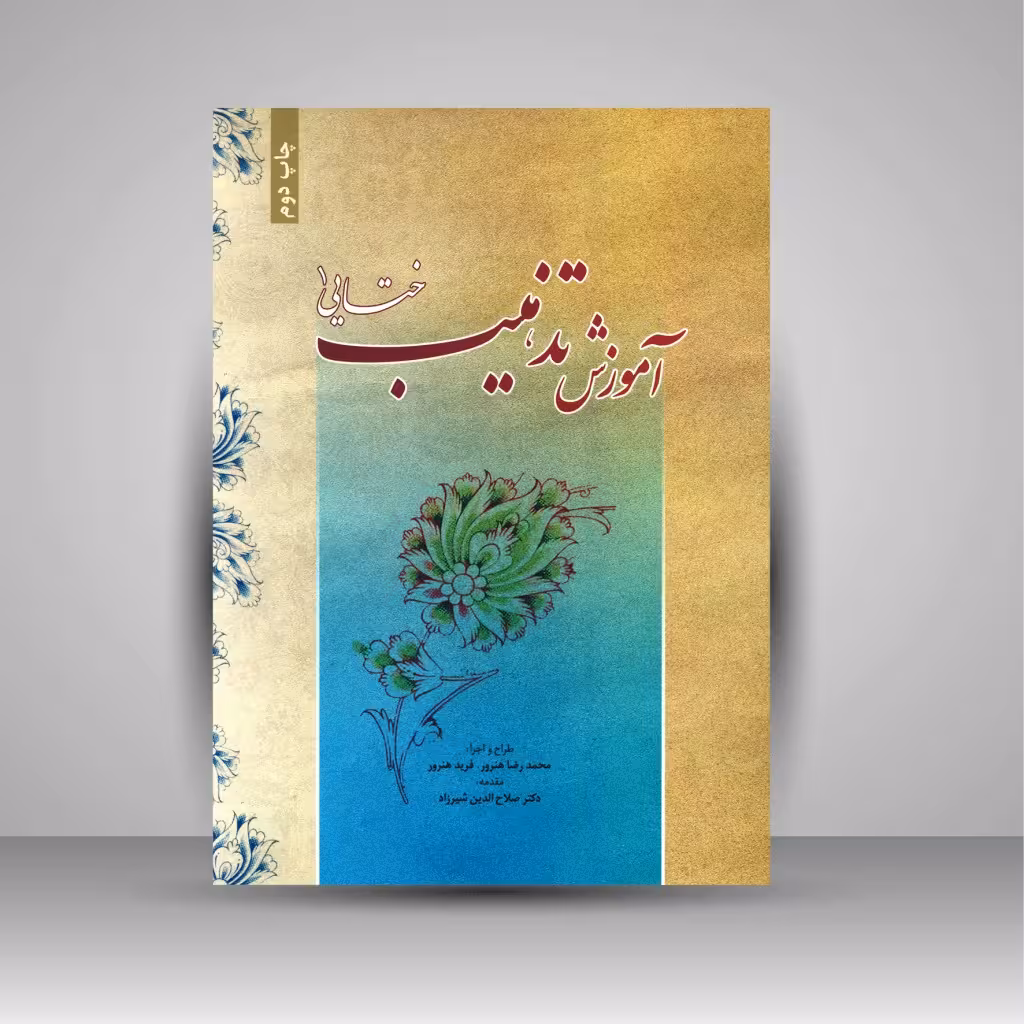 کتاب آموزش تذهیب ختایی 1