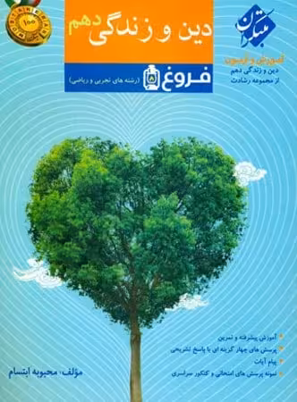 دین و زندگی دهم رشادت مبتکران