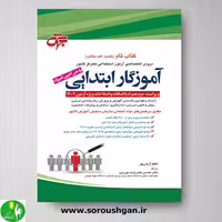 کتاب تام دروس اختصاصی آزمون استخدامی آموزگار ابتدایی- جهش