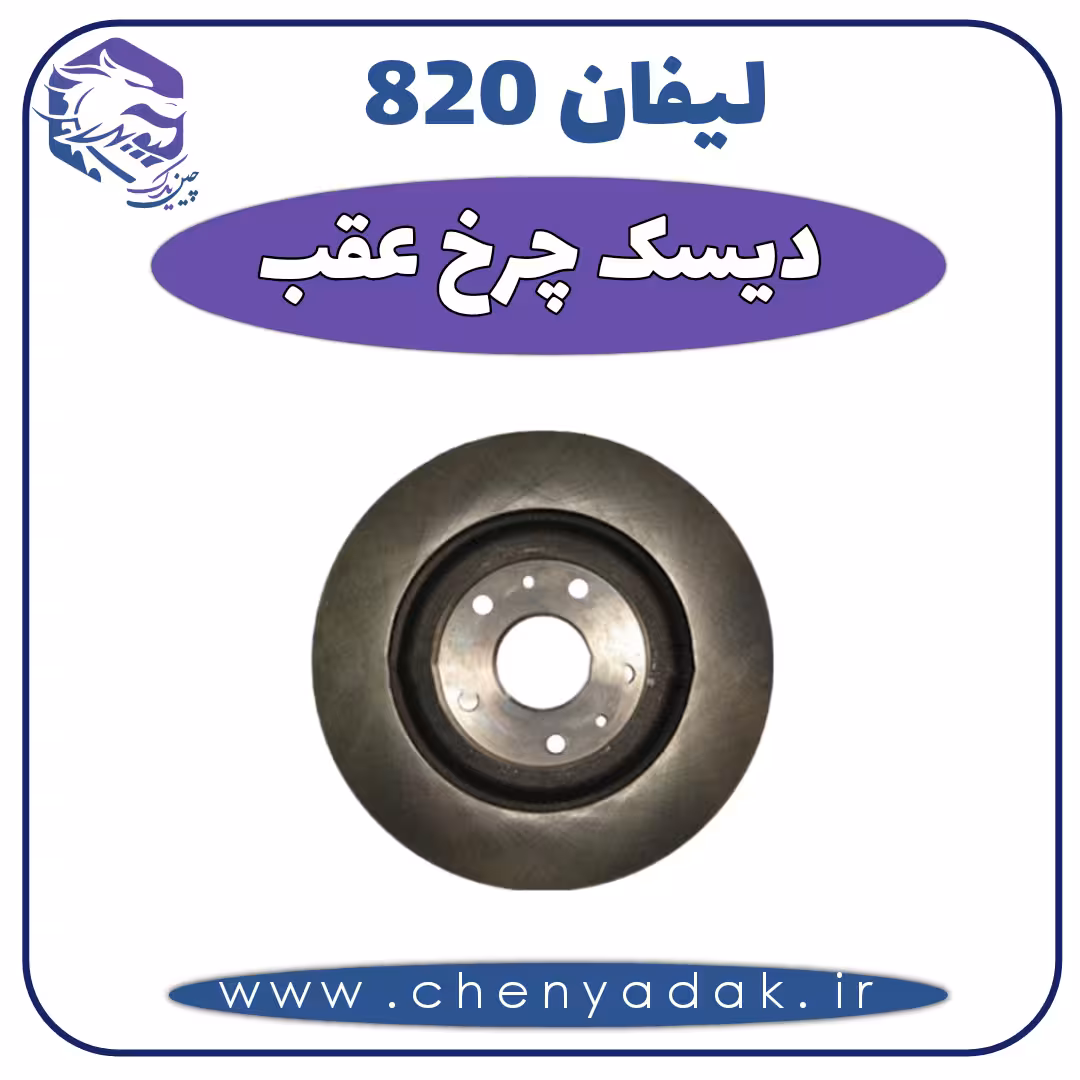 دیسک چرخ عقب لیفان 820