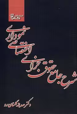 شرح جامع حقوق جزای (اختصاصی) نموداری