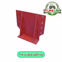 پایه گلگیر فرگوسن 285