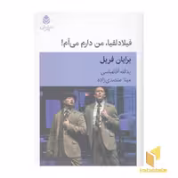 کتاب فیلادلفیا ، من دارم می آم! اثر برایان فریل نشر قطره