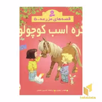 کتاب کره اسب کوچولو - قصه های مزرعه (5) اثر هیتر ایمری نشر قدیانی