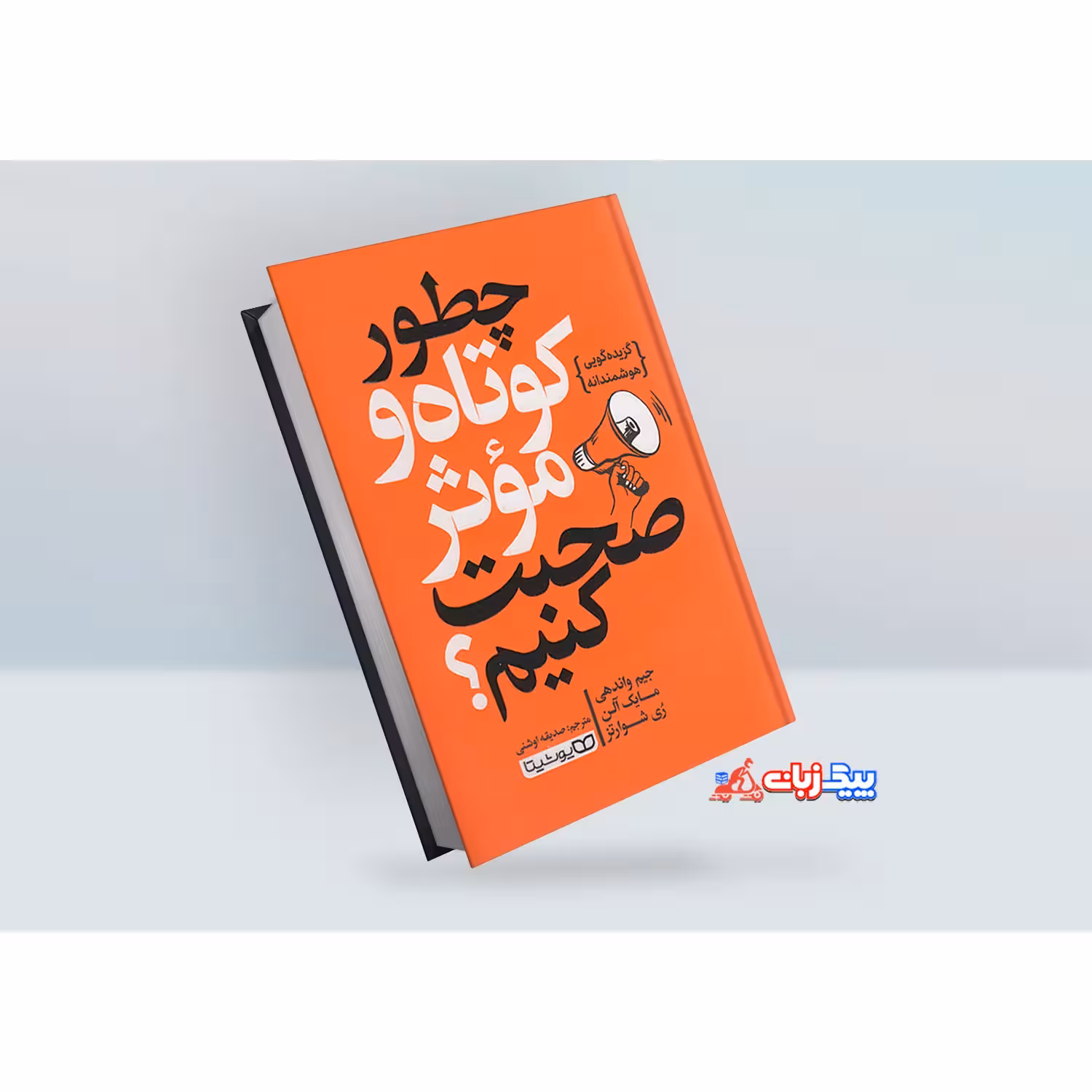 کتاب چطور کوتاه و موثر صحبت کنیم اثر جیم واندهی