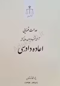 عدالت قضایی؛آرای منتخب دیوان عالی کشور_اعاده دادرسی