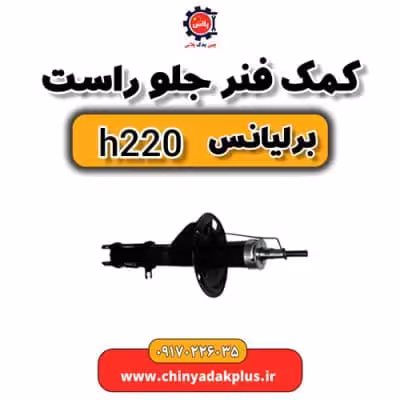 کمک فنر جلو راست برلیانس H220