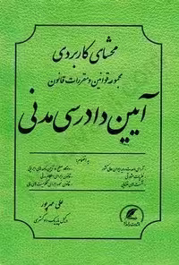 محشای کاربردی مجموعه قوانین و مقررات قانون آیین دادرسی مدنی