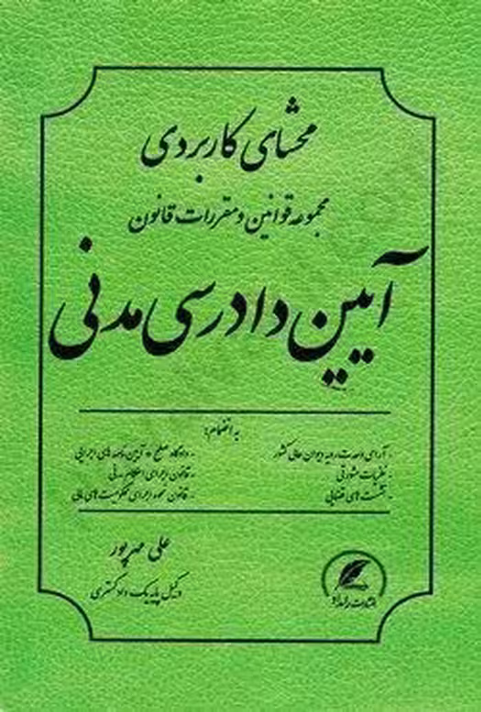 محشای کاربردی مجموعه قوانین و مقررات قانون آیین دادرسی مدنی