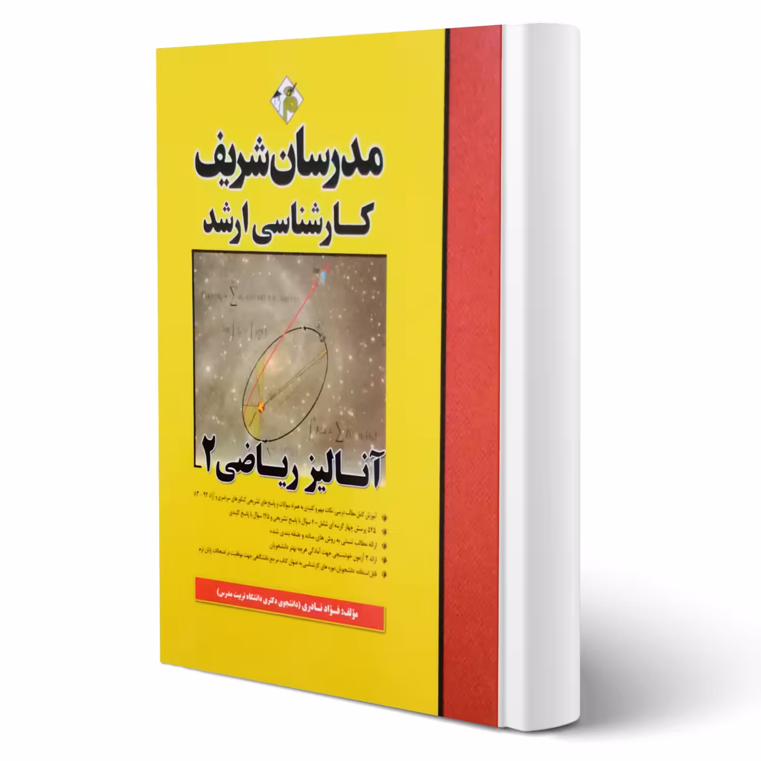 کتاب ارشد آنالیز ریاضی 2 انتشارات مدرسان شریف اثر نادری