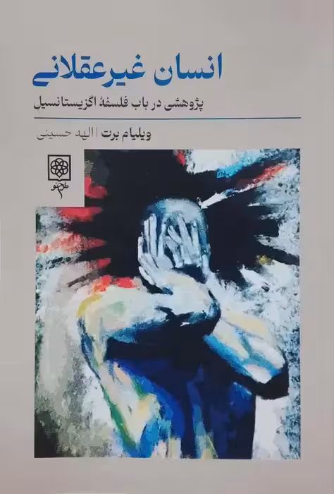 انسان غیرعقلانی نوشته ویلیام بارت