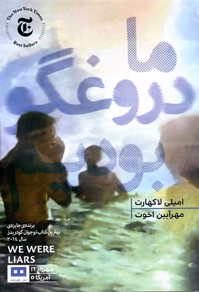 ما دروغگو بودیم