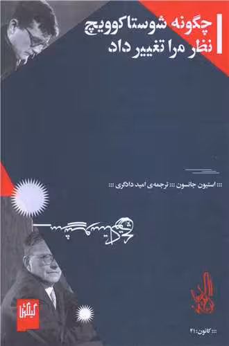 کتاب چگونه شوستاکوویچ نظر مرا تغییر داد