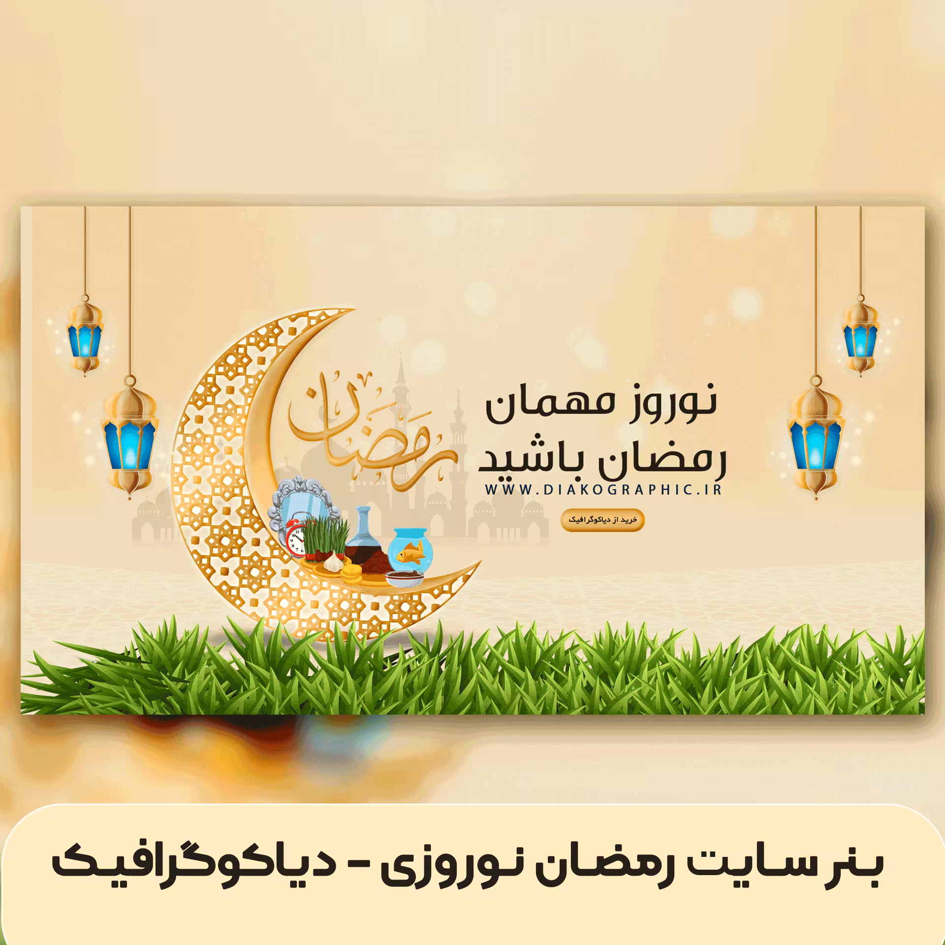 دانلود بنر ماه رمضان نوروزی