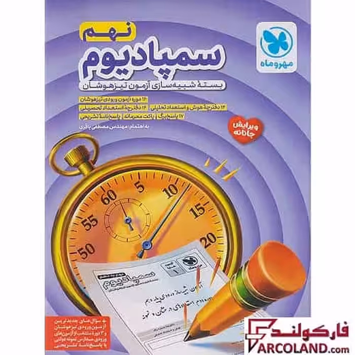 کتاب بسته شبیه ساز سمپادیوم نهم مهروماه