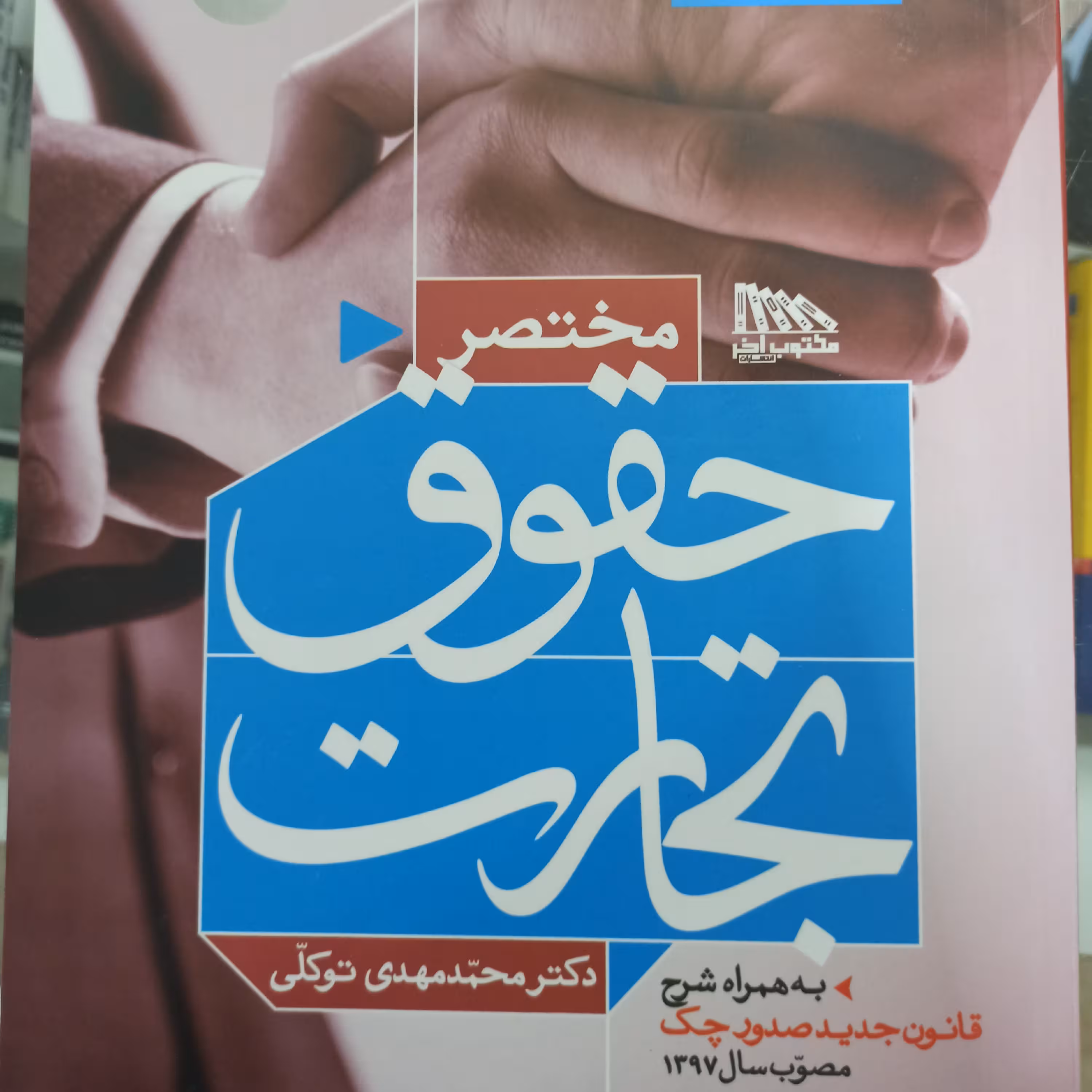 مختصر حقوق تجارت