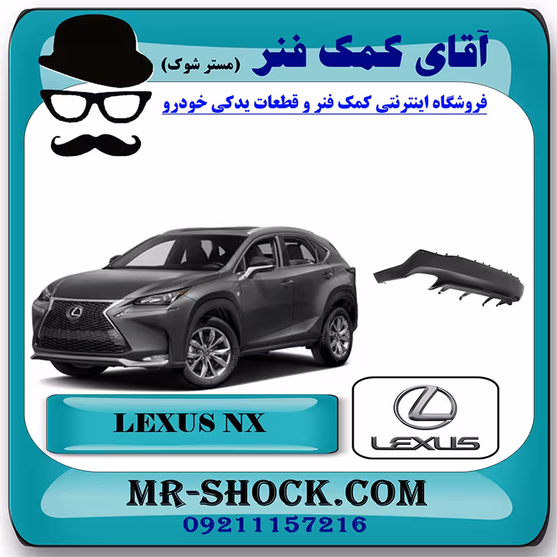 زیر سپر عقب لکسوس NX200 برند اصلی تویوتا جنیون با تضمین اصالت