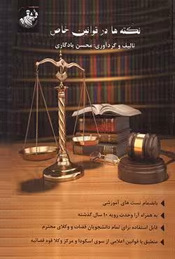 نکته ها در قوانین خاص