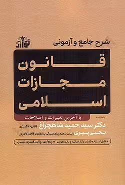 شرح جامع و آزمونی قانون مجازات اسلامی با آخرین اصلاحات و الحاقات