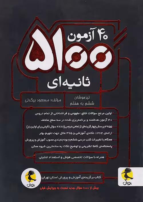 40 آزمون 5100 ثانیه ای ششم ابتدایی پویش (چاپ 1402)