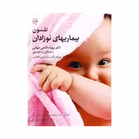 کتاب بیماری های نوزادان نلسون 2025 دکتر بهرام قاضی جهانی