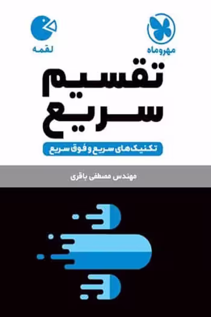 تقسیم سریع لقمه مهروماه