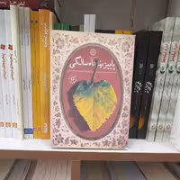کتاب پاییزپنجاه سالگی خاطرات مریم جمالی انتشارات خط مقدم 
