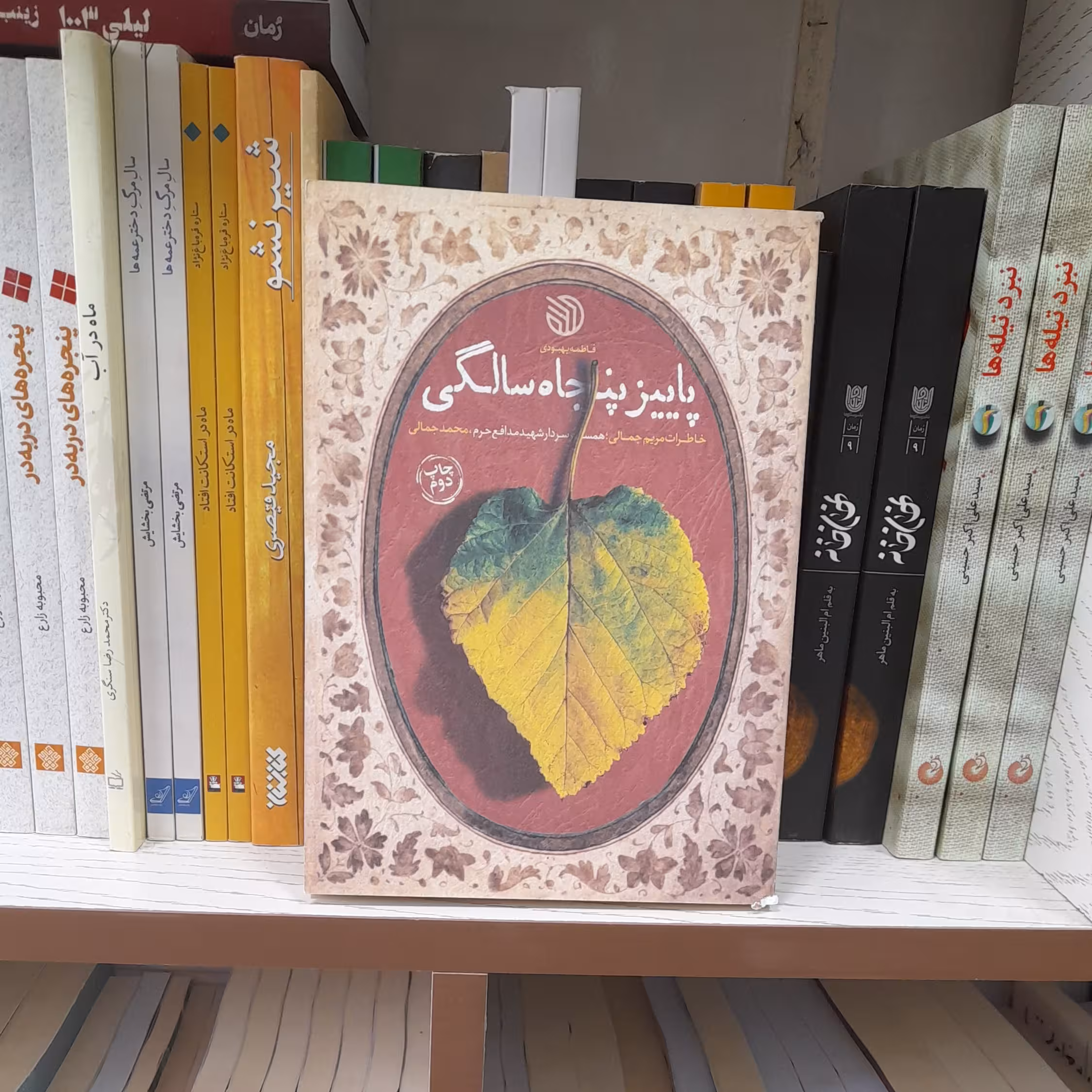 کتاب پاییزپنجاه سالگی خاطرات مریم جمالی انتشارات خط مقدم