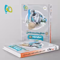 میکرو فیلم منطق و فلسفه جامع کنکور گاج