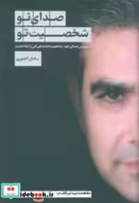 قیمت و خرید کتاب صدای تو شخصیت تو سبزان | ایده بوک