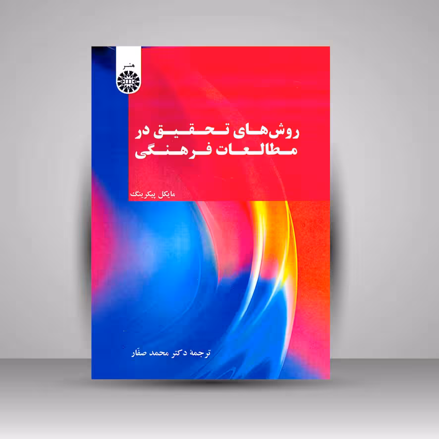 روش های تحقیق در مطالعات فرهنگی