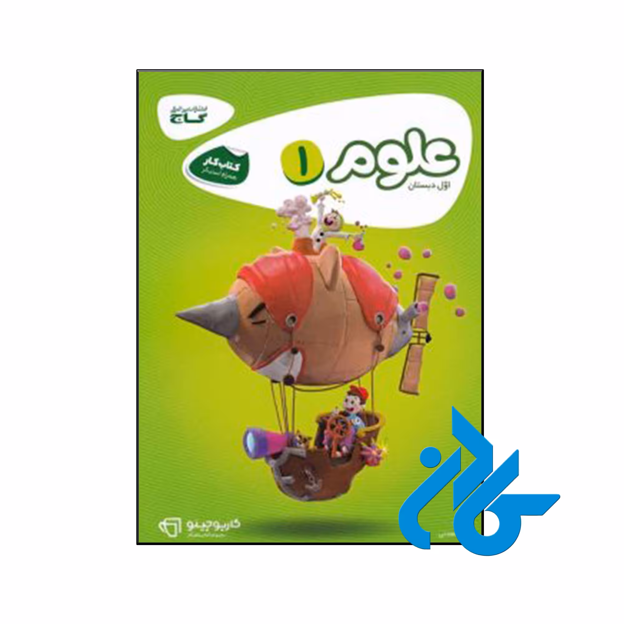 کتاب کارپوچینو علوم اول ابتدایی گاج - فروشگاه اینترنتی کـادن