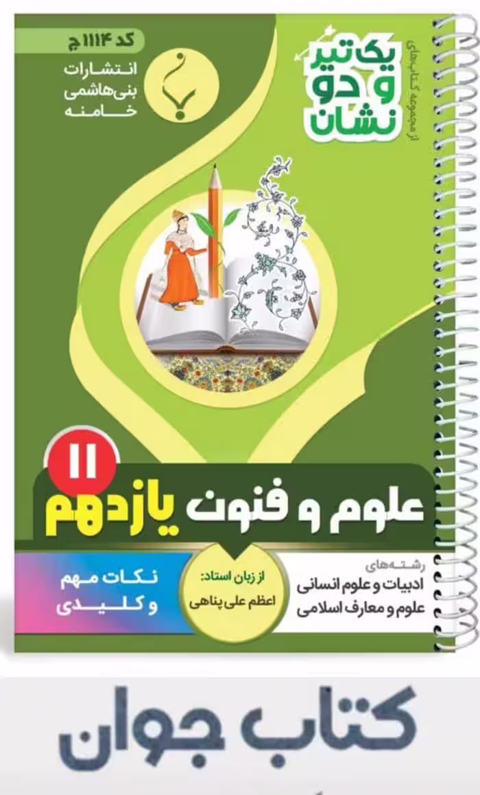 کتاب علوم و فنون یازدهم سری یک تیر و دونشان انتشارات بنی هاشمی