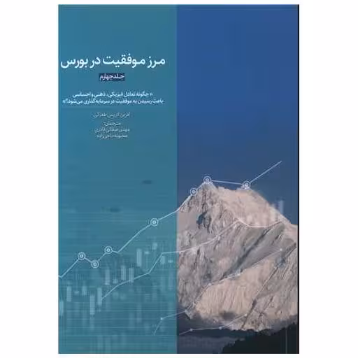 کتاب مرز موفقیت در بورس (جلد چهارم) اثر آدرین لاریس طغرائی