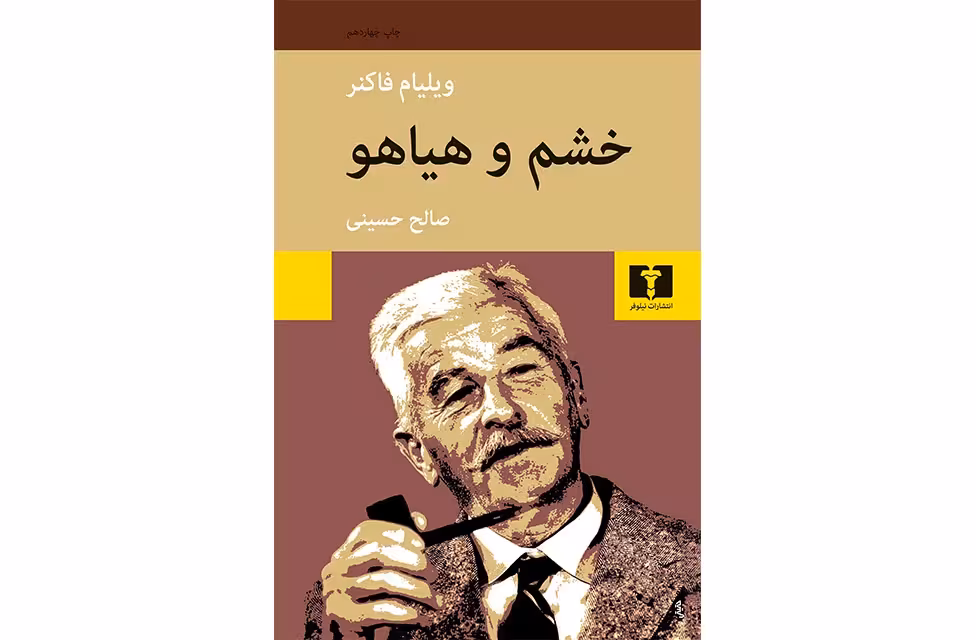 خشم و هیاهو – ویلیام فاکنر – صالح حسینی – نشر نیلوفر