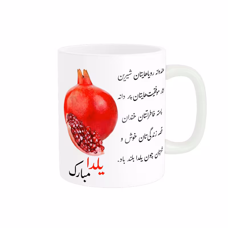 خرید ماگ-لیوان لیوان یلدایی یلدا مبارک کد 06552