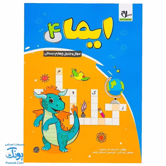 کتاب ایما 4 سوال و جدول چهارم دبستان نوبت اول عیدانه نشر سلام