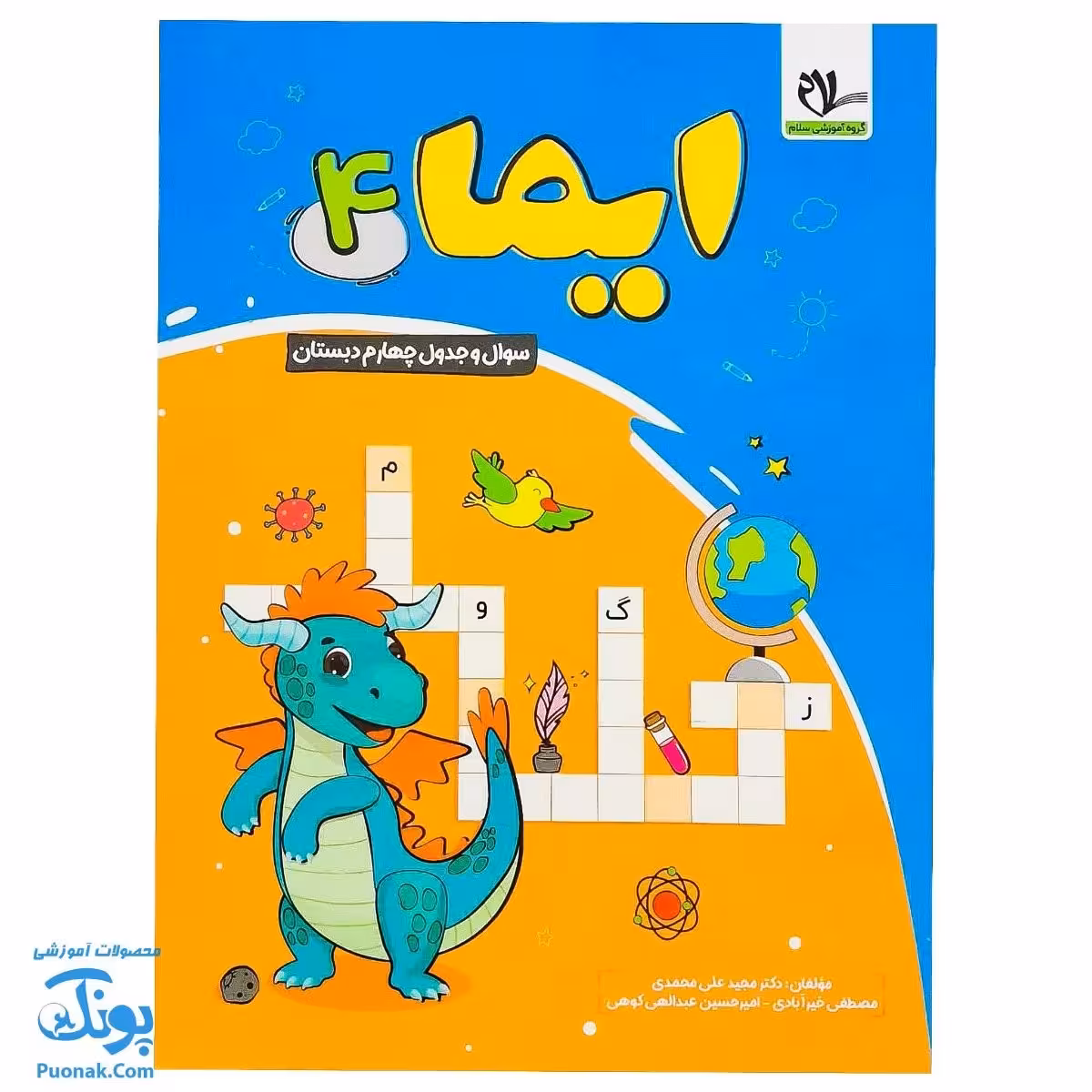کتاب ایما 4 سوال و جدول چهارم دبستان نوبت اول عیدانه نشر سلام