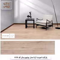 پارکت لمینت آرتا مدل یونیورسال کد 875