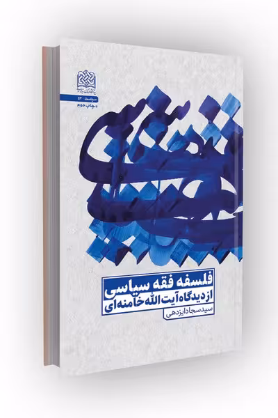 فلسفه فقه سیاسی از دیدگاه آیتالله خامنهای