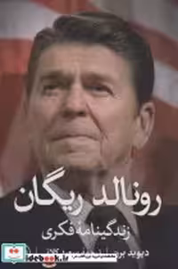 قیمت و خرید کتاب رونالد ریگان شمیز،رقعی،ثالث | ایده بوک