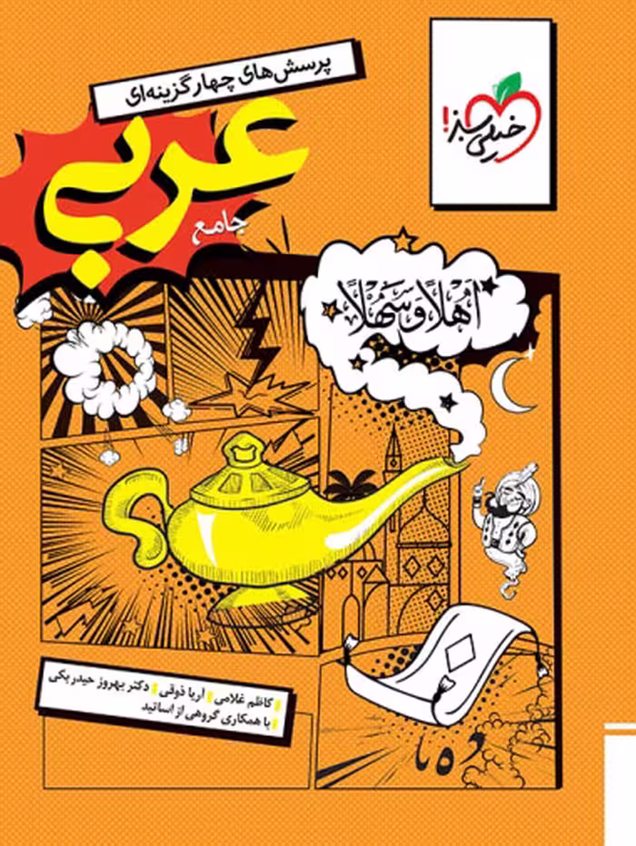 کتاب عربی جامع رشته انسانی انتشارات خیلی سبز