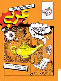 کتاب عربی جامع رشته انسانی انتشارات خیلی سبز