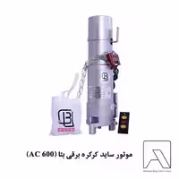 موتور ساید کرکره برقی بتا (AC 600)